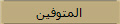 المتوفين