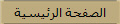 الصفحة الرئيسية