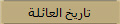 تاريخ العائلة