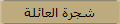شجرة العائلة