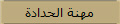 مهنة الحدادة