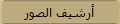 أرشيف الصور